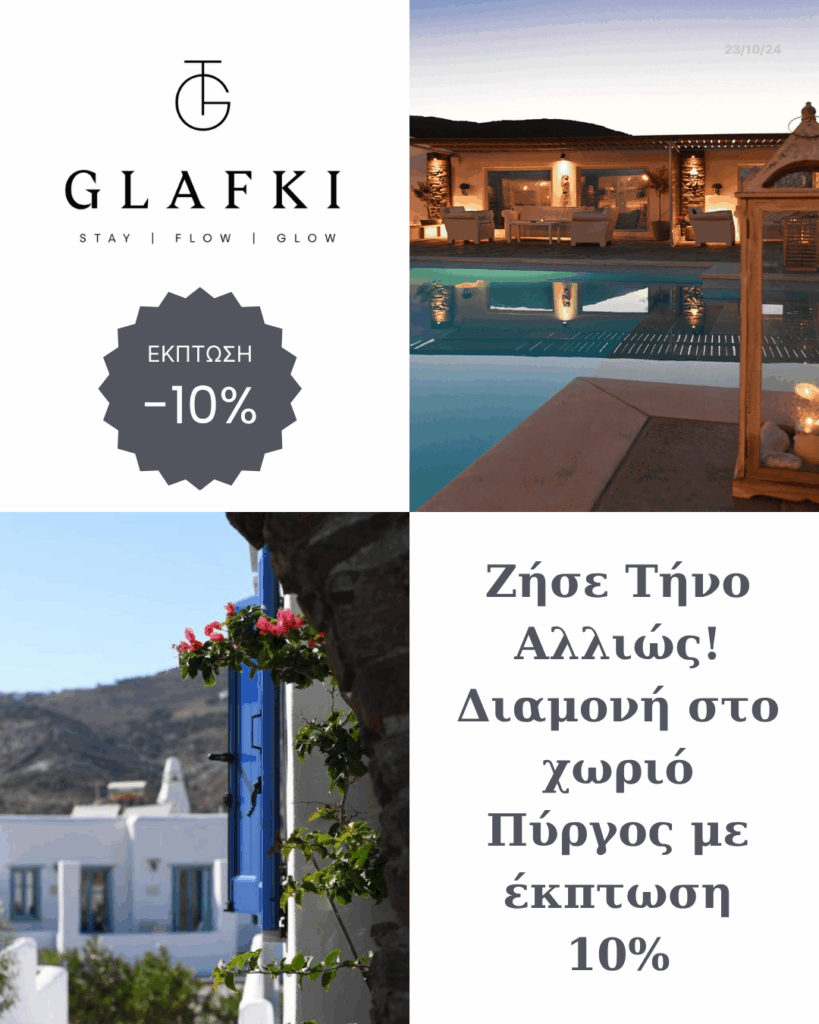 Διαμονή στον πύργο της Τήνου